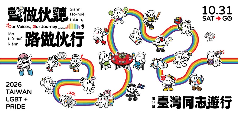 第 24 屆臺灣同志遊行主視覺:聲做伙聽,路做伙行 10/31 SAT