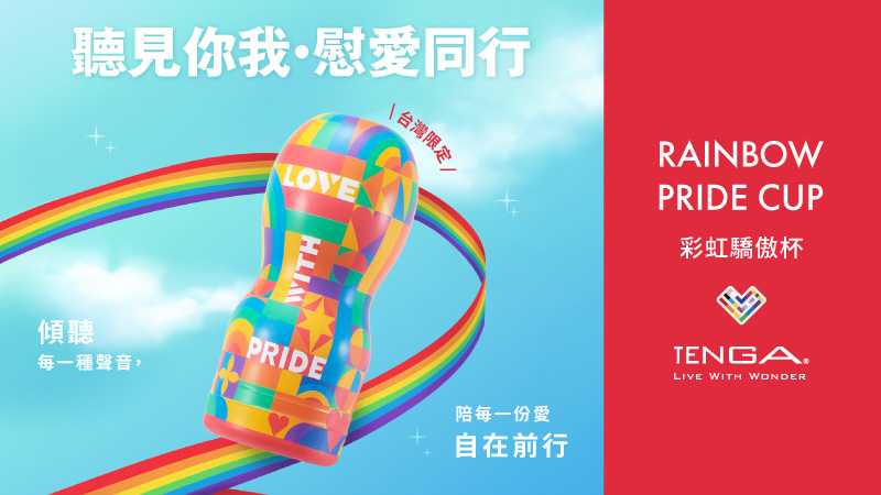 TENGA RAINBOW PRIDE CUP 彩虹驕傲杯 臺灣限定款